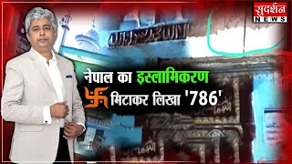 नेपाल का इस्लामिकरण स्वस्तिक मिटाकर लिखा '786 ' । #sudarshannews