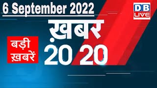6 September 2022 |अब तक की बड़ी ख़बरें | Top 20 News | Breaking news | Latest news in hindi |#dblive