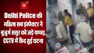 Delhi Police की महिला सब इंस्पेक्टर ने बुजुर्ग ससुर को जड़े थप्पड़, CCTV में कैद घटना |  Video Viral