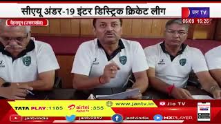 Dehradun News | सीएयू अंडर-19 इंटर डिस्ट्रिक्ट क्रिकेट लीग, 7 सितंबर से होगा प्रतियोगिता का आयोजन