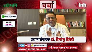 Charcha : भारत जोड़ो : 'यात्रा' से मिलेगी 'मंजिल' ? प्रधान संपादक Dr Himanshu Dwivedi  के साथ....