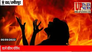 राठ में संदिग्ध परिस्थितियों में महिला ने आग लगाकर की आत्महत्या,भाई ने लगाया जीजा पर हत्या का आरोप