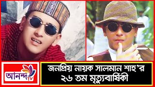 সালমান শাহ নেই ২৬ বছর;সালমান শাহ’র ২৬ তম মৃত্যুবার্ষিকী আজ