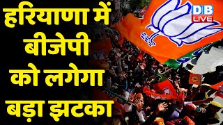Haryana में BJP को लगेगा बड़ा झटका | राव बीरेंद्र सिंह ने Congress में जाने के दिए संकेत | #dblive