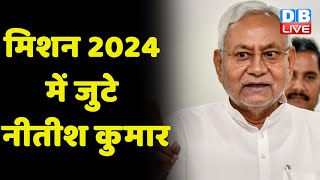 मिशन 2024 में जुटे Nitish Kumar | Arvind Kejriwal सहित कई लोगों से की मुलाकात | Bihar news |#dblive
