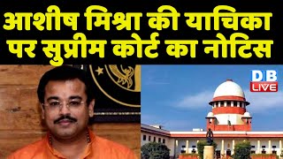 Ashish Mishra की याचिका पर Supreme Court का नोटिस | Lakhimpur Kheri News | #dblive