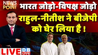 #dblive News Point Rajiv : Rahul Gandhi - Nitish Kumar  ने  BJP को घेर लिया है ! Breaking news