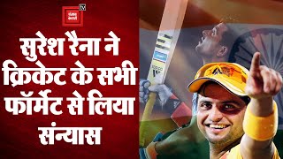 Team India के दिग्गज़ क्रिकेटर Suresh Raina ने Cricket के सभी format से लिया Retirement, अब आगे क्या?