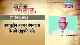 7 September 2022 |आज का इतिहास|Today History | Tareekh Gawah Hai | Current Affairs In Hindi |#DBLIVE