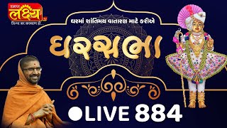 LIVE || Divya Satsang Ghar Sabha 884 || Pu Nityaswarupdasji Swami || Sardhar, Rajkot