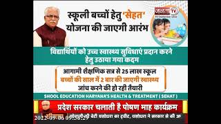 Haryana सरकार शुरू करेगी स्कूली बच्चों के लिए ‘सेहत’ योजना