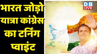 Congress की Bharat Jodo Yatra की शुरुआत होगी भव्य और अद्भुत | Rahul Gandhi | Congress Party #dblive