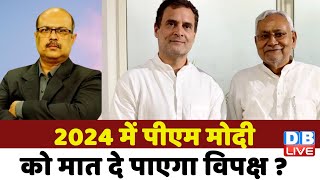 2024 में PM Modi को मात दे पाएगा विपक्ष ? Nitish Kumar | rahul gandhi } bharat jodo yatra | #dblive