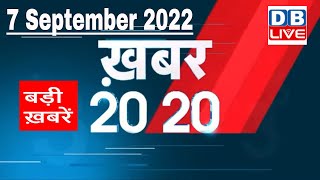 7 September 2022 |अब तक की बड़ी ख़बरें | Top 20 News | Breaking news | Latest news in hindi |#dblive