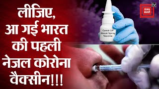 Bharat Biotech ने तैयार की India की पहली Nasal Corona Vaccine,नाक के ज़रिए लगेगी, मिली DCGI की मंजूरी