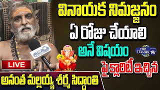 LIVE: Inavolu Anantha Mallaiah Sharma Gives Clarity On Ganesh Nimajjanam 2022 | Top Telugu TV