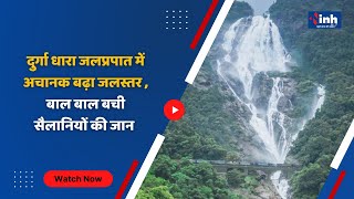 Chhattisgarh News || दुर्गा धारा जलप्रपात में अचानक बढ़ा जलस्तर , बाल बाल बची सैलानियों की जान