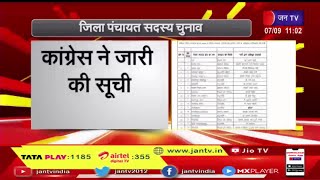 Haridwar UT Panchayat Election | कांग्रेस ने जारी की सूची, 44 प्रत्याशियों के नामों का किया ऐलान