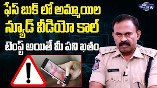 Cyber Crime ACP KVM Prasad About Face Book Video Calls Scam | Cyber Crime Police| Top Telugu TV