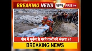 चीन में भूकंप से मरने वालों की संख्या 74