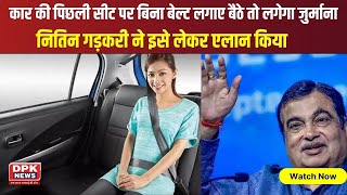 Seat Belt Alarm System: Nitin Gadkari का ऐलान |कार में पिछली सीट पर भी सीट बेल्ट लगाना होगा अनिवार्य