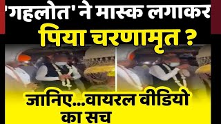 Rajasthan: CM Ashok Gehlot ने Mask लगाकर पिया चरणामृत ? जानिए Video Viral का सच | DPK NEWS