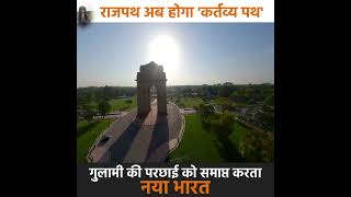 अब राजपथ नहीं, 'कर्तव्य पथ' पर चलेगा नया भारत!