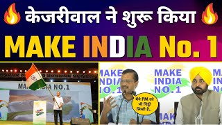 CM Arvind Kejriwal और CM Bhagwant Mann शुरू कर रहे हैं Hisar से Make India No. 1 Campaign