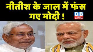 Nitish Kumar के जाल में फंस गए Modi ! 2024 के लिए Nitish ने रचा BJP के लिए चक्रव्यूह | #dblive