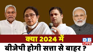 क्या 2024 में BJP होगी सत्ता से बाहर ? Nitish Kumar |PM Modi |Rahul Gandhi |breaking news | #dblive