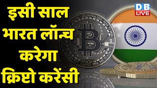 Crypto Currency इसी साल भारत लॉन्च करेगा |Nirmala Sitharaman | crypto news today |Breaking | #dblive