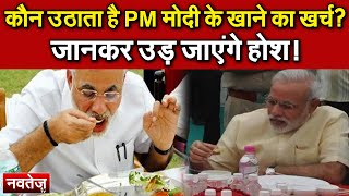 कौन उठाता है PM मोदी के खाने का खर्च? जानकर उड़ जाएंगे होश!
