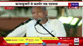 Kanyakumari CM Gehlot Live | कांग्रेस की  भारत जोड़ो यात्रा का आगाज, सीएम अशोक गहलोत का संबोधन