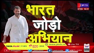 Khas Khabar | कांग्रेस की कदमताल, भाजपा उठा रहे सवाल, कांग्रेस की भारत जोड़ो यात्रा का आगाज | JAN TV