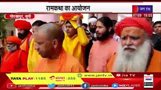 Gorakhpur News | रामकथा का आयोजन, CM Yogi भी पहुंचे | JAN TV