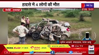 Sirohi News | हादसे में 4 लोगों की मौत, ट्रक ने मारी कार को टक्कर | JAN TV