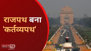 Delhi का राजपथ अब होगा 'कर्तव्यपथ', PM मोदी के हाथों से होगा नामकरण