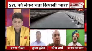 Siyasi Akhada: SYL के मुद्दे पर फिर चढ़ा Haryana का सियासी 'पारा' | Debate |