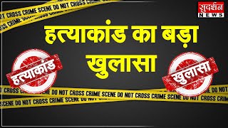 हत्याकांड का बड़ा खुलासा...पुलिस की गिरफ्त में 3 आरोपी । #sudarshanup