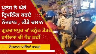 Gurdaspur police has been strict against traffic rule breakers | Challans being surrounded