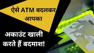 UP News| ATM Fraud| जांबाज लड़की ने कराया ATM बदलकर फ्राड करने वाले गैंग को गिरफ्तार