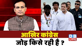 Rahul Gandhi Bharat Jodo Yatra : आखिर कांग्रेस जोड़ किसे रही है ? | congress yatra | breaking news