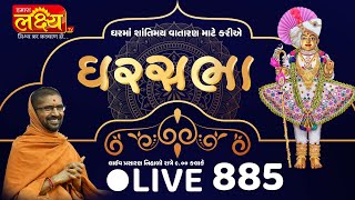 LIVE || Divya Satsang Ghar Sabha 885 || Pu Nityaswarupdasji Swami || Sardhar, Rajkot