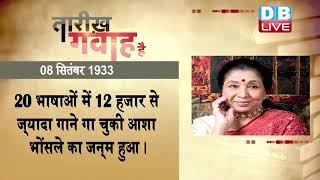 8 September 2022 |आज का इतिहास|Today History | Tareekh Gawah Hai | Current Affairs In Hindi |#DBLIVE