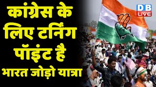 Congress के लिए टर्निंग पॉइंट है bharat jodo yatra |congress party news |rahul gandhi news| #dblive