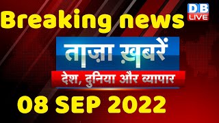 breaking news,india news, latest news hindi, taza khabar, trending news,bharat jodo, 08 sept #dblive
