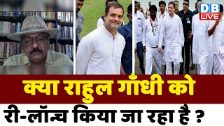 क्या Rahul Gandhi को री लॉन्च किया जा रहा है ? Bharat Jodo Yatra | congress yatra | breaking news