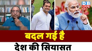 बदल गई है देश की सियासत | Rahul Gandhi Bharat Jodo Yatra | Congress | Breaking news | BJP | #dblive