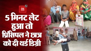 Principal gives 3rd degree to student after coming 5 minutes late in School |छात्र के दोनों पैर टूटे