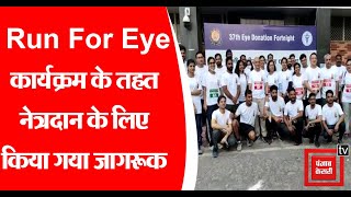 Delhi: नेत्रदान पखवाड़ा के तहत AIIMS ने 'Run for Eye' के द्वारा नेत्रदान के लिए किया जागरूक